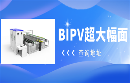 震驚！愛疆科技推出超大幅面BIPV光伏組件測試系統